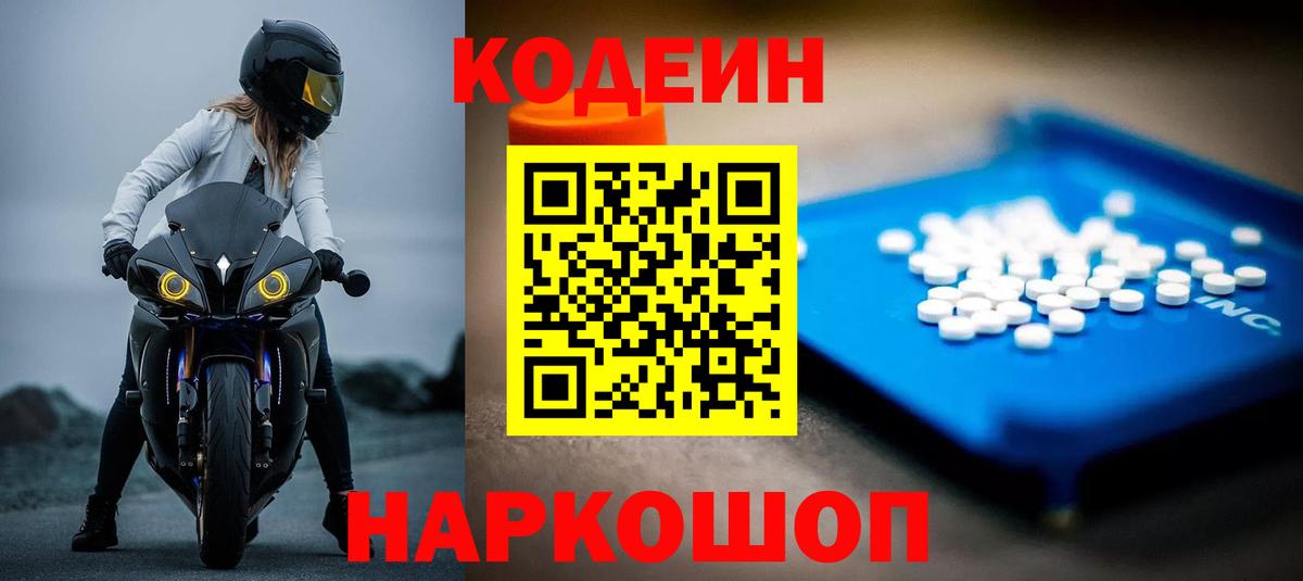 Codein напиток Lean (лин)  Вход с VPN  Озёрск 